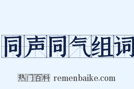 同声同气组词是什么意思的图片